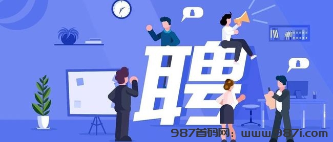 北京招聘拉新（北京招聘信息群）-987首码网