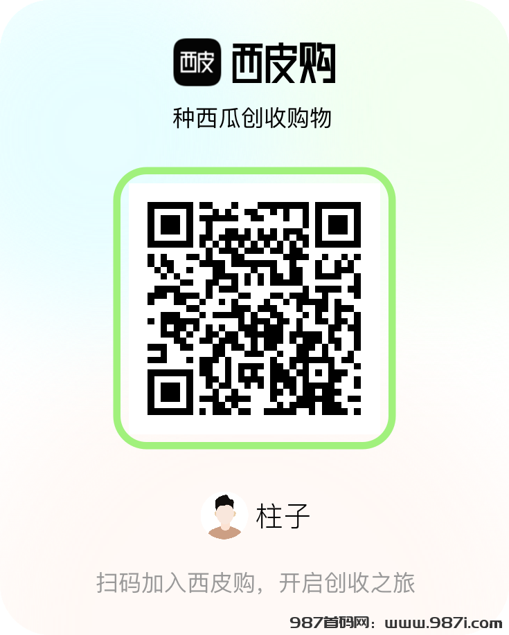 西皮购-零撸 种西瓜兑换现金-首码项目网 - 首码项目发布推广平台-987首码网
